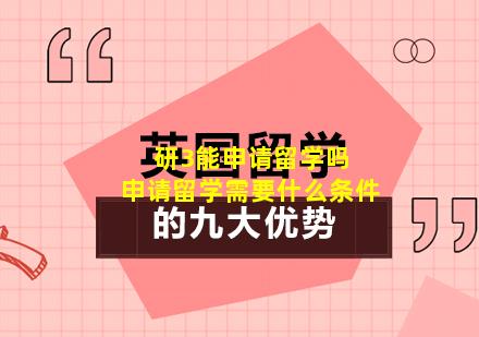 研3能申请留学吗 申请留学需要什么条件
